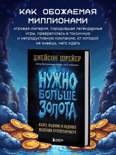 Нужно больше золота. Взлет, падение и будущее Blizzard Entertainment