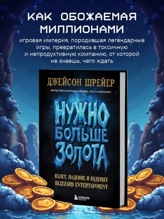 Нужно больше золота. Взлет, падение и будущее Blizzard Entertainment