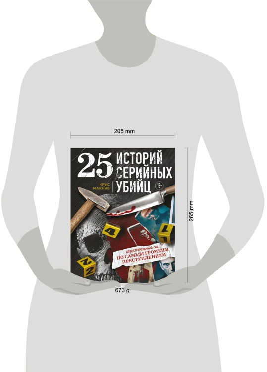 25 историй серийных убийц. Иллюстрированный гид по самым громким преступлениям
