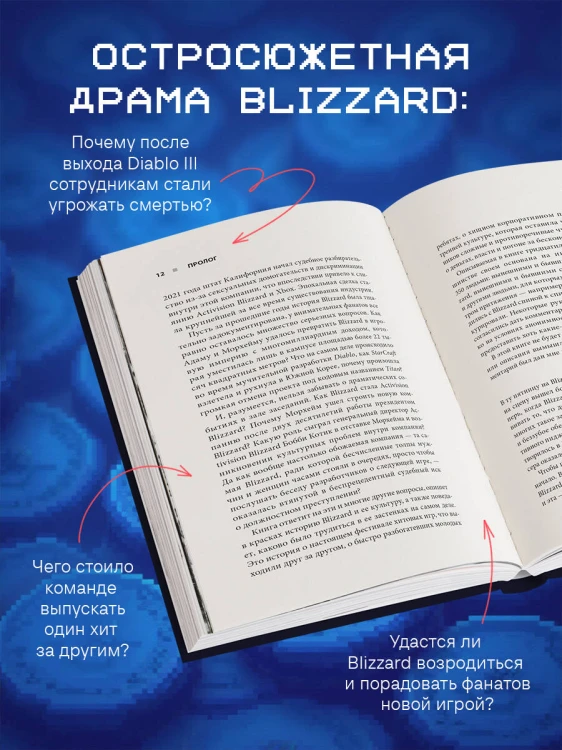 Нужно больше золота. Взлет, падение и будущее Blizzard Entertainment