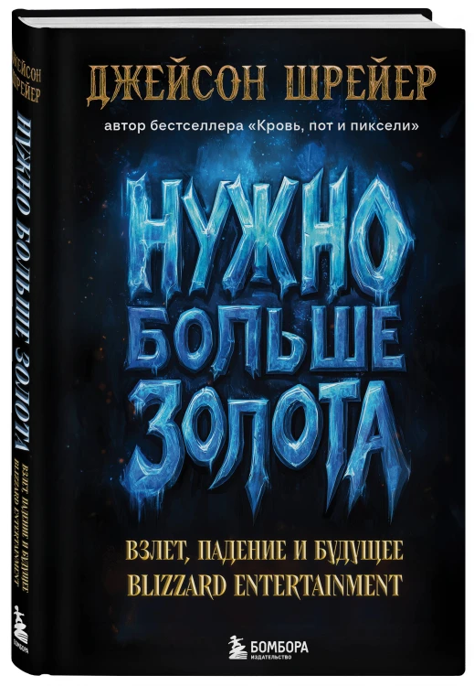 Нужно больше золота. Взлет, падение и будущее Blizzard Entertainment