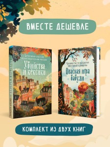 Уютные детективы. Комплект из 2-х книг (Убийства и кексики. Опасная игра бабули)