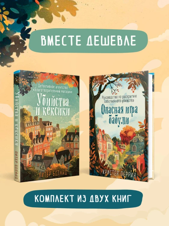 Уютные детективы. Комплект из 2-х книг (Убийства и кексики. Опасная игра бабули)