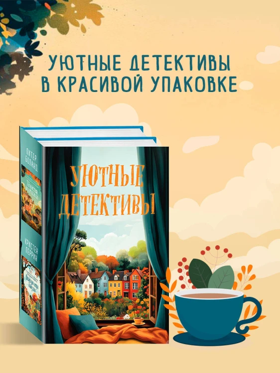 Уютные детективы. Комплект из 2-х книг (Убийства и кексики. Опасная игра бабули)