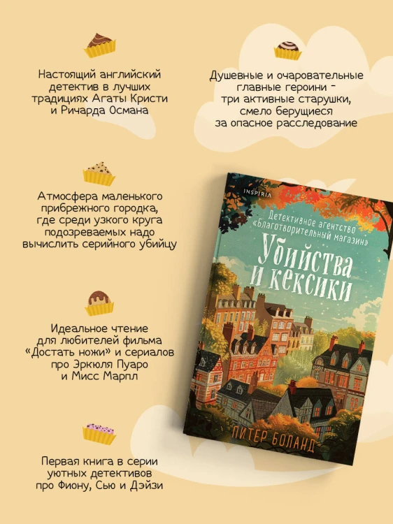 Уютные детективы. Комплект из 2-х книг (Убийства и кексики. Опасная игра бабули)