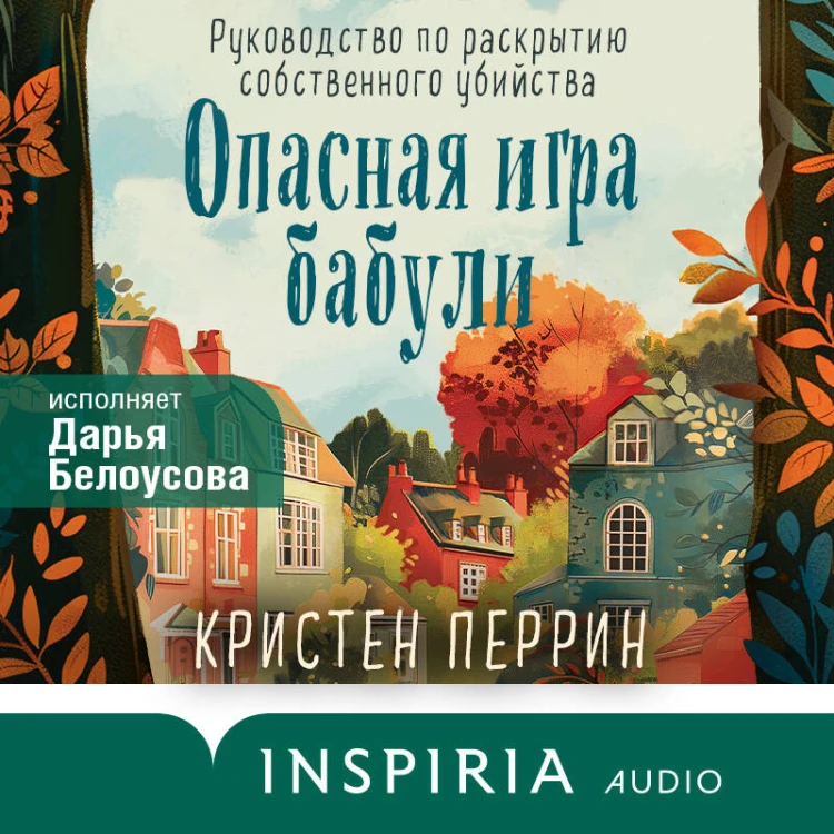 Уютные детективы. Комплект из 2-х книг (Убийства и кексики. Опасная игра бабули)