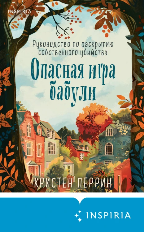 Уютные детективы. Комплект из 2-х книг (Убийства и кексики. Опасная игра бабули)