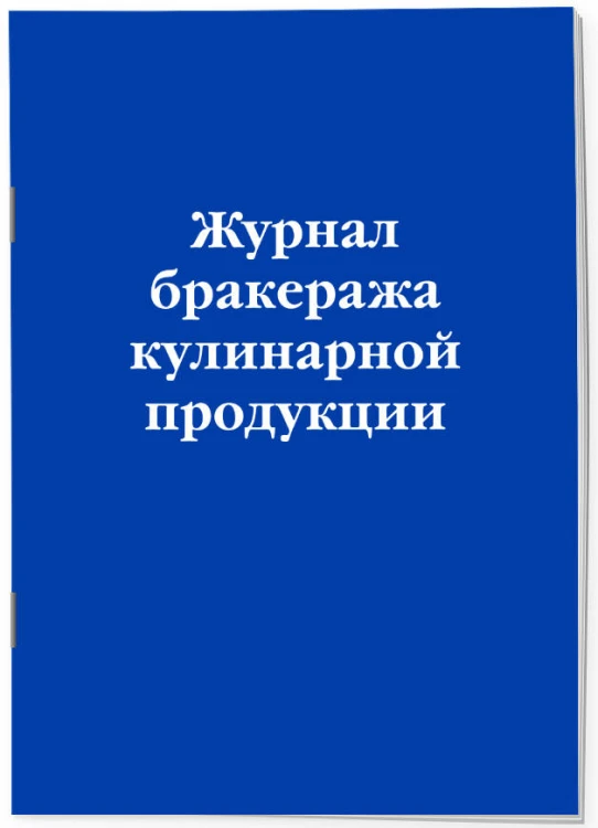 Журнал бракеража кулинарной продукции