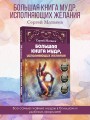 Большая книга мудр, исполняющих желания. Подробное описание мудр. Более 100 иллюстраций. Удобная книга для ежедневной практики