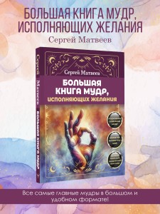 Большая книга мудр, исполняющих желания. Подробное описание мудр. Более 100 иллюстраций. Удобная книга для ежедневной практики