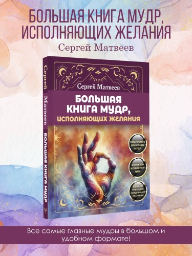 Большая книга мудр, исполняющих желания. Подробное описание мудр. Более 100 иллюстраций. Удобная книга для ежедневной практики