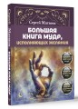 Большая книга мудр, исполняющих желания. Подробное описание мудр. Более 100 иллюстраций. Удобная книга для ежедневной практики