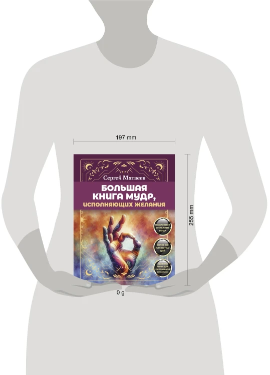 Большая книга мудр, исполняющих желания. Подробное описание мудр. Более 100 иллюстраций. Удобная книга для ежедневной практики
