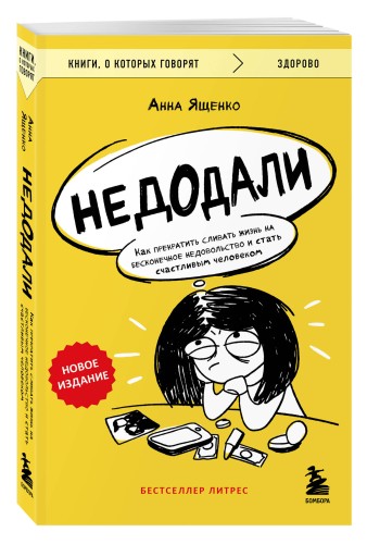 Недодали. Как прекратить сливать жизнь на бесконечное недовольство и стать счастливым человеком
