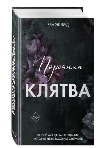 Порочная клятва (#3)