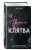 Порочная клятва (#3)