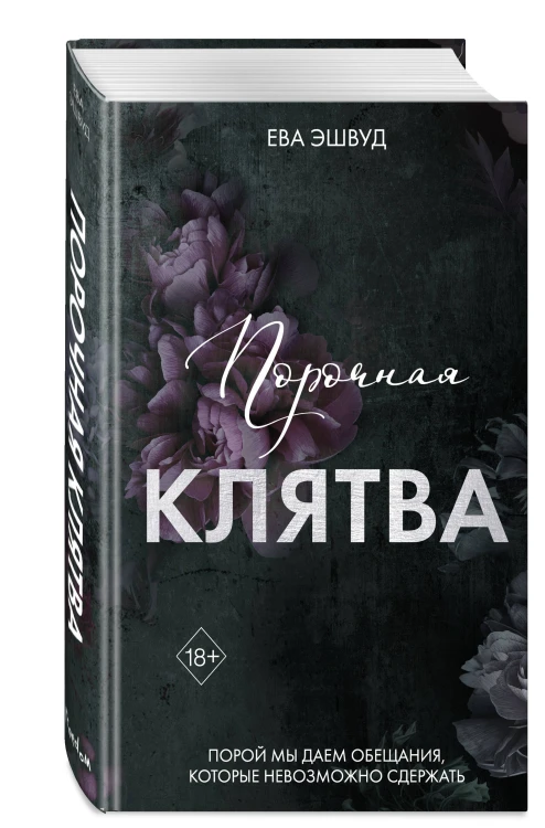 Порочная клятва (#3)