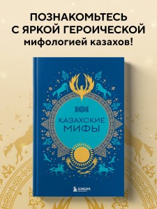 Казахские мифы