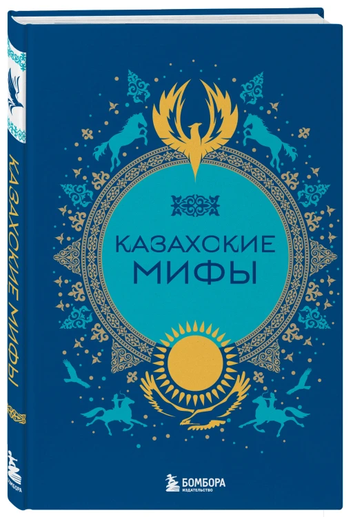 Казахские мифы