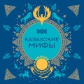 Казахские мифы