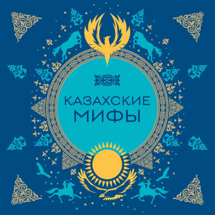 Казахские мифы