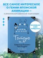 Тоторо и я. Графическая биография Хаяо Миядзаки