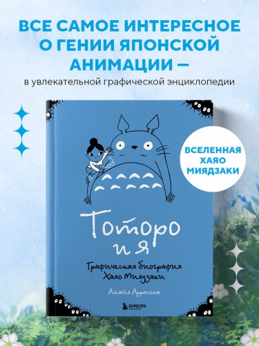 Тоторо и я. Графическая биография Хаяо Миядзаки