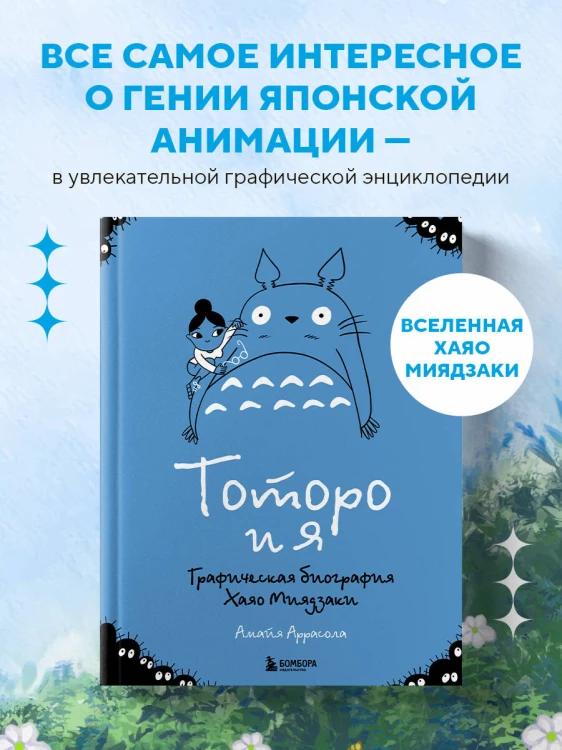 Тоторо и я. Графическая биография Хаяо Миядзаки