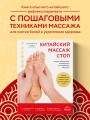 Китайский массаж стоп. Иллюстрированное руководство по точечному массажу