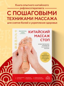 Китайский массаж стоп. Иллюстрированное руководство по точечному массажу