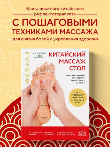 Китайский массаж стоп. Иллюстрированное руководство по точечному массажу