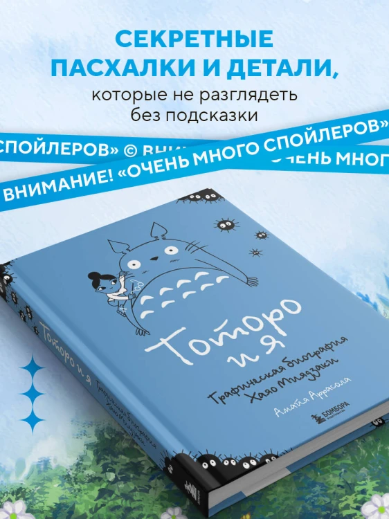 Тоторо и я. Графическая биография Хаяо Миядзаки