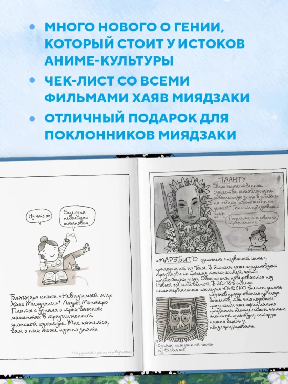 Тоторо и я. Графическая биография Хаяо Миядзаки