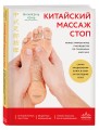 Китайский массаж стоп. Иллюстрированное руководство по точечному массажу