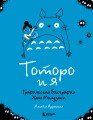 Тоторо и я. Графическая биография Хаяо Миядзаки