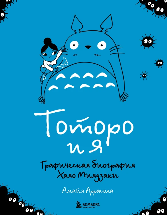 Тоторо и я. Графическая биография Хаяо Миядзаки