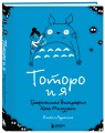 Тоторо и я. Графическая биография Хаяо Миядзаки