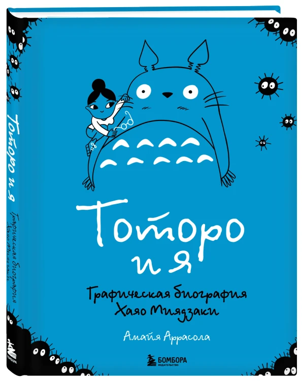 Тоторо и я. Графическая биография Хаяо Миядзаки
