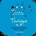Тоторо и я. Графическая биография Хаяо Миядзаки