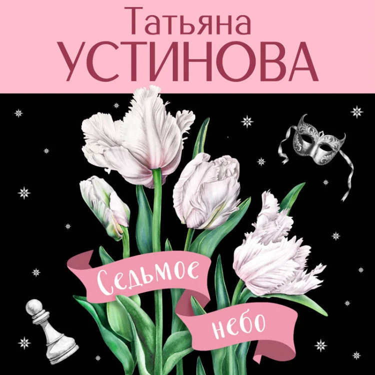 Седьмое небо