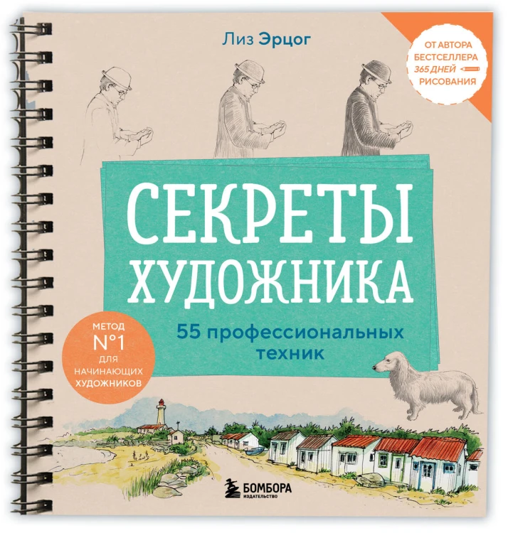 Секреты художника. 55 профессиональных техник