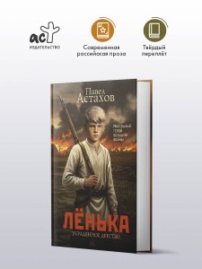 Лёнька. Украденное детство