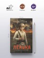 Лёнька. Украденное детство