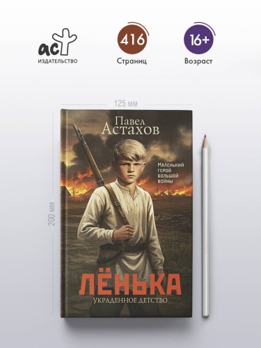Лёнька. Украденное детство