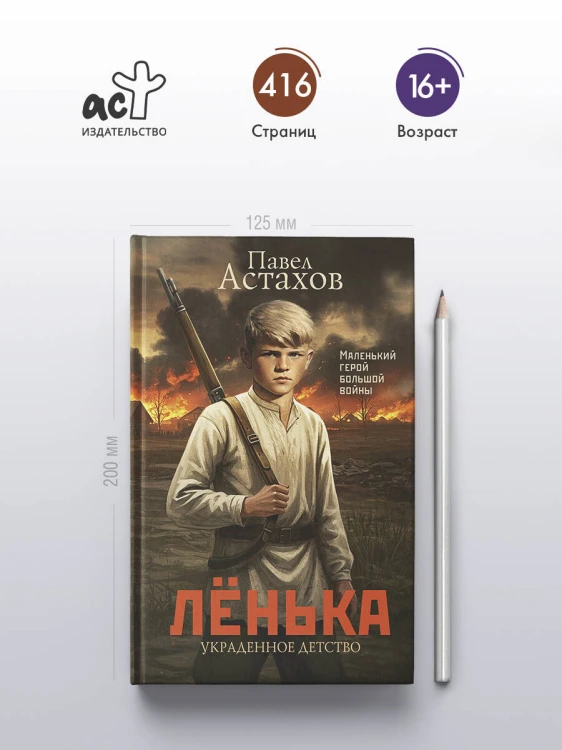 Лёнька. Украденное детство