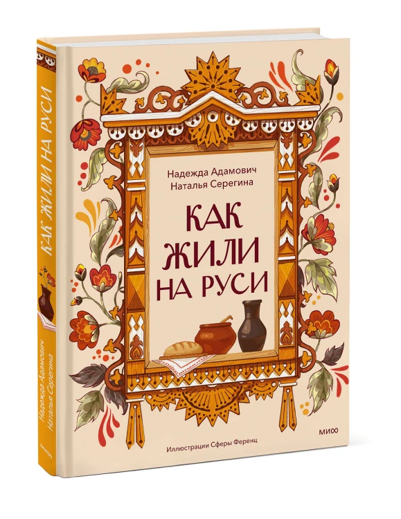 Как жили на Руси