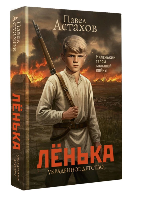 Лёнька. Украденное детство