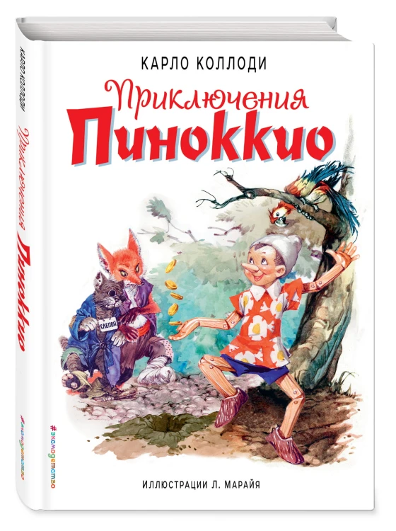 Приключения Пиноккио (ил. Л. Марайя)