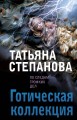 Готическая коллекция