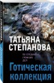 Готическая коллекция